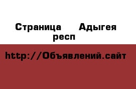  - Страница 5 . Адыгея респ.